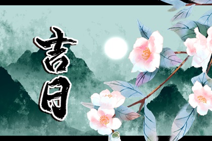 黄历卦象：决策参考